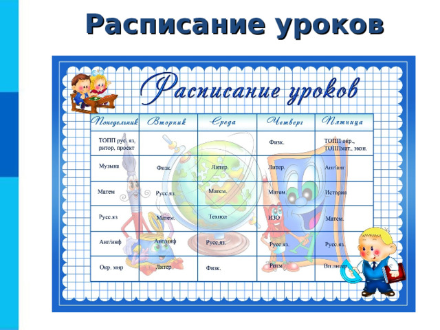 Расписание уроков  