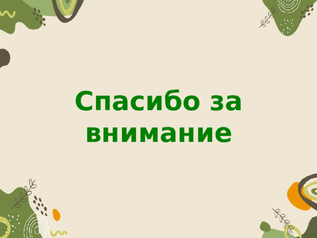 Спасибо за внимание 