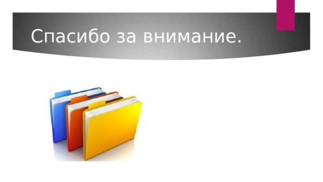 Спасибо за внимание. 