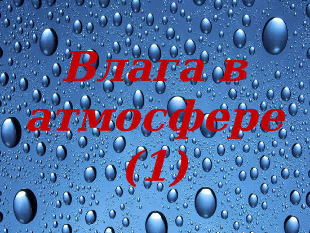 Влага в атмосфере (1) 