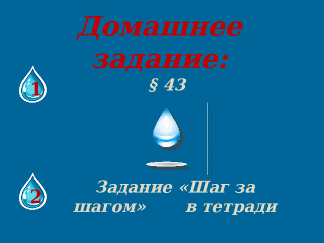 Домашнее задание: § 43 1 Задание «Шаг за шагом» в тетради 2 