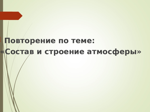 Повторение по теме: «Состав и строение атмосферы» 