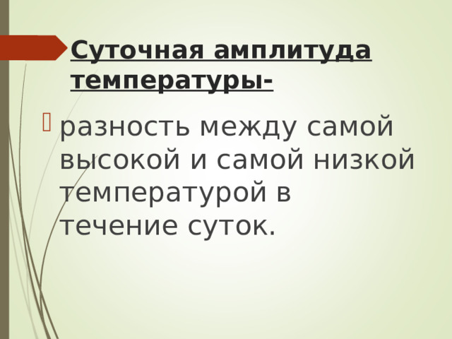 Суточная амплитуда температуры- разность между самой высокой и самой низкой температурой в течение суток. 