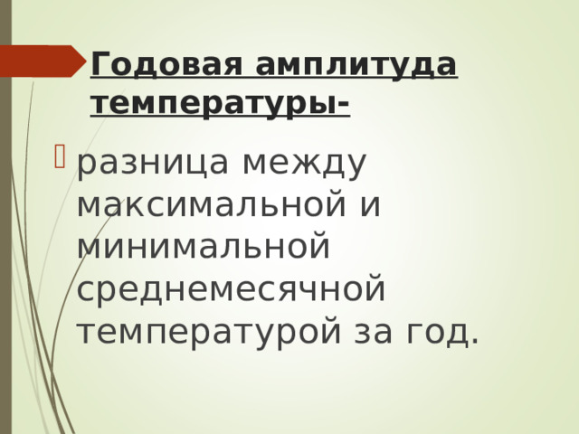 Годовая амплитуда температуры- разница между максимальной и минимальной среднемесячной температурой за год. 