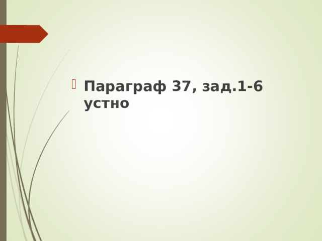 Параграф 37, зад.1-6 устно 