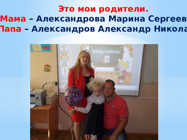 Это мои родители. Мама – Александрова Марина Сергеевна и Папа – Александров Александр Николаевич 