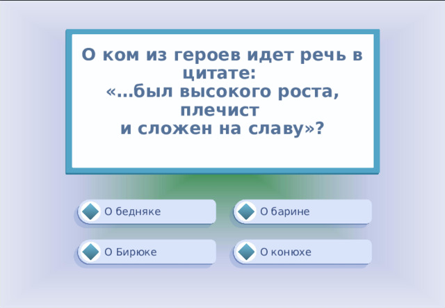О ком из героев идет речь в цитате:  «…был высокого роста, плечист  и сложен на славу»?   О барине О бедняке О конюхе О Бирюке 