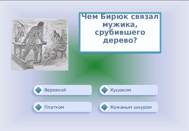 Чем Бирюк связал мужика, срубившего дерево?   Веревкой Кушаком Кожаным шнуром Платком 