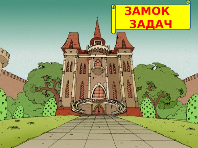 ЗАМОК ЗАДАЧ 
