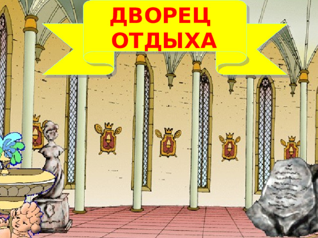 ДВОРЕЦ ОТДЫХА 10 