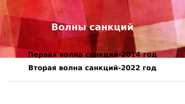 Волны санкций Первая волна санкций-2014 год Вторая волна санкций-2022 год 
