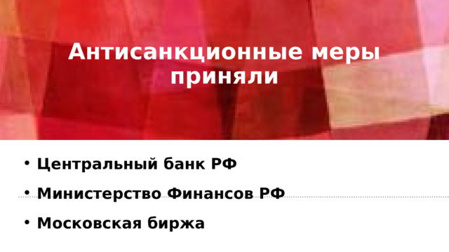 Антисанкционные меры приняли Центральный банк РФ Министерство Финансов РФ Московская биржа 