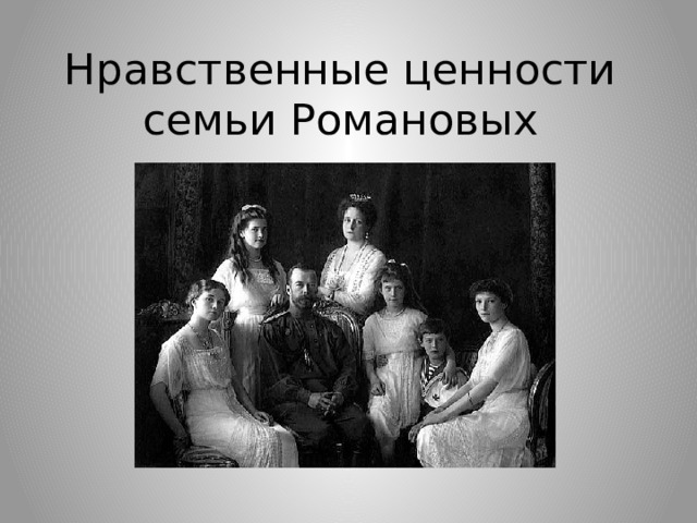 Нравственные ценности семьи Романовых 
