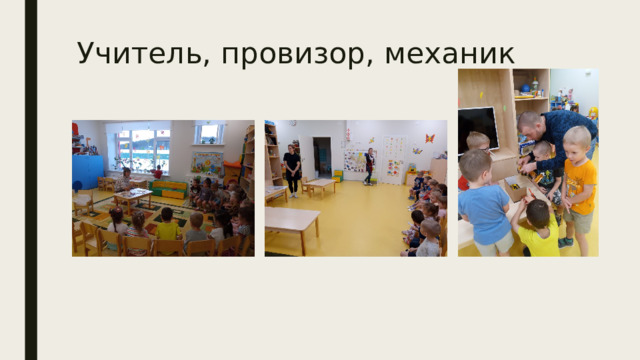 Учитель, провизор, механик 