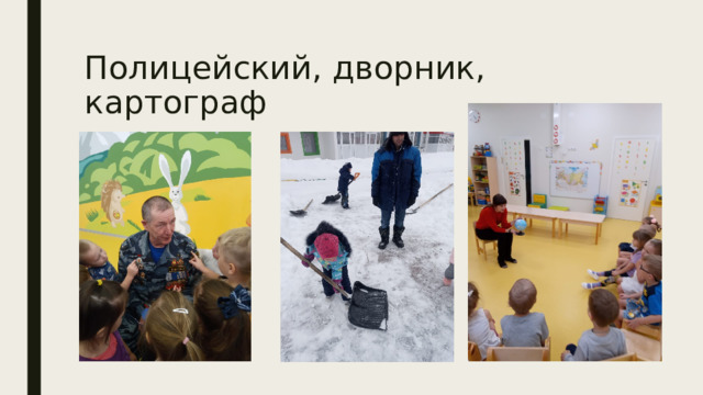 Полицейский, дворник, картограф 