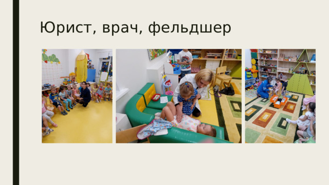 Юрист, врач, фельдшер 