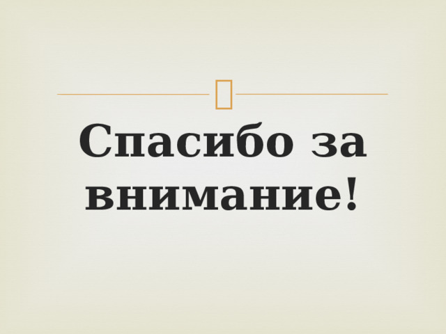 Спасибо за внимание! 