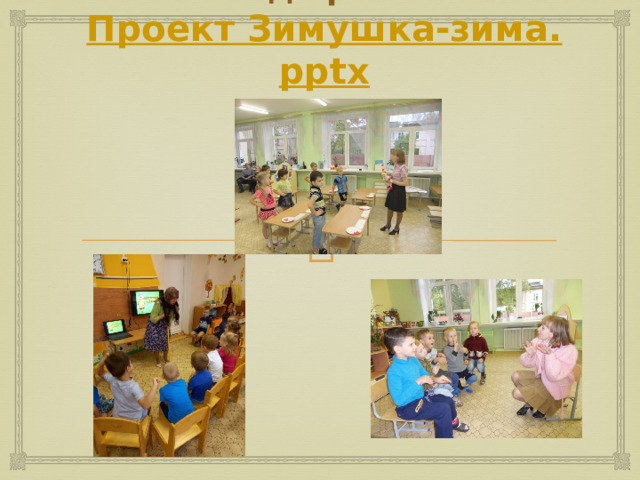    Метод проектов  Проект Зимушка-зима. pptx 