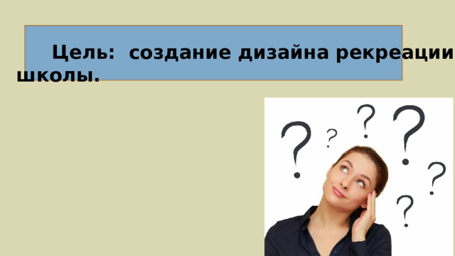  Цель: создание дизайна рекреации школы. 