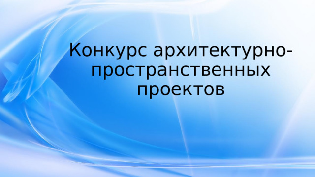Конкурс архитектурно-пространственных проектов 