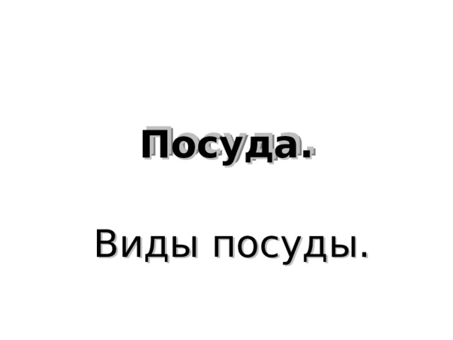 Посуда. Виды посуды. 