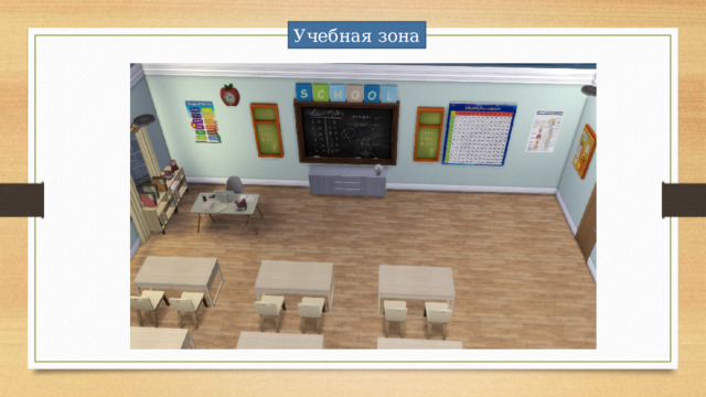 Учебная зона 