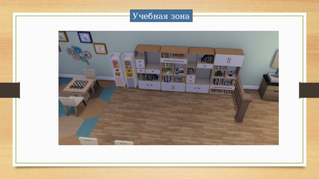 Учебная зона 