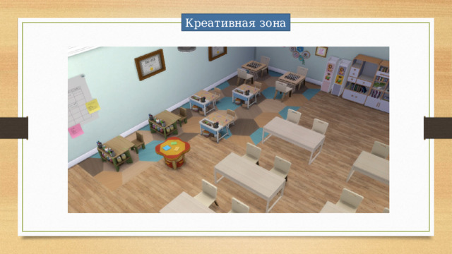 Креативная зона 