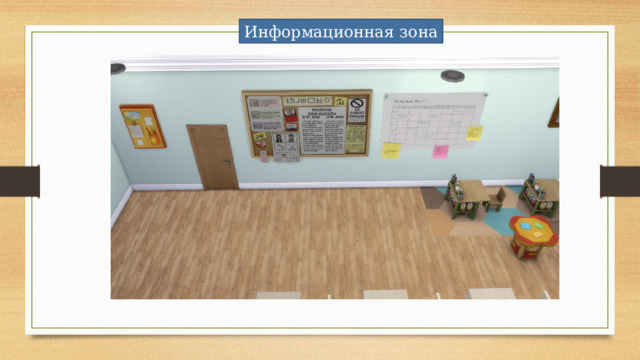 Информационная зона 