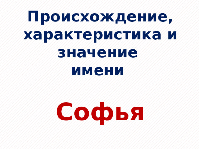 Происхождение, характеристика и значение имени  Софья 