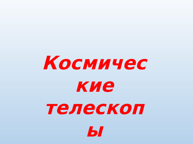 Космические телескопы 