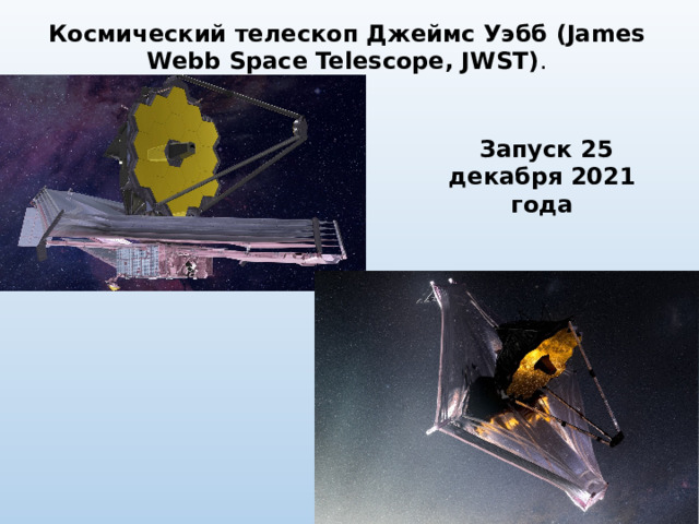 Космический телескоп Джеймс Уэбб (James Webb Space Telescope, JWST) .  Запуск 25 декабря 2021 года 