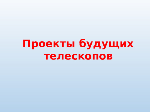 Проекты будущих телескопов  