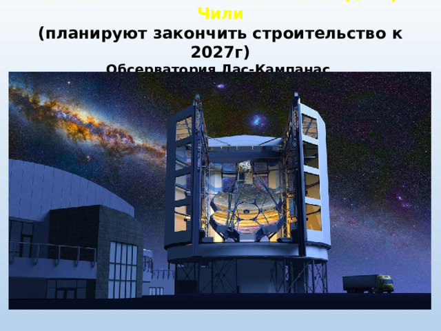 Гигантский Магелланов телескоп (GMT) в Чили (планируют закончить строительство к 2027г) Обсерватория Лас-Кампанас  