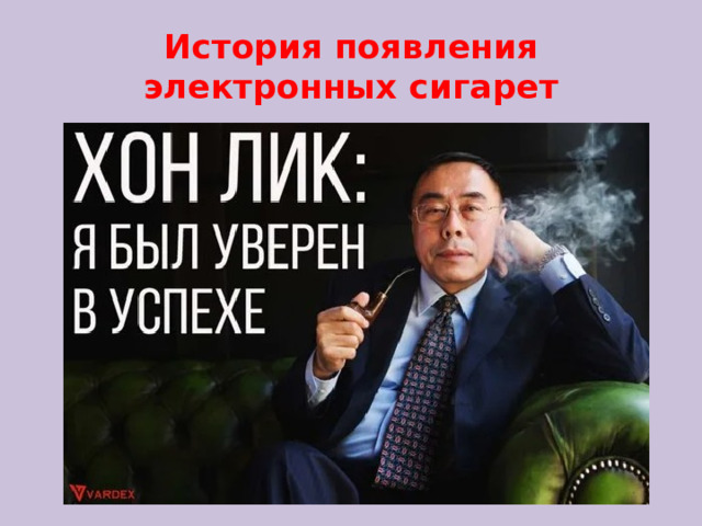 История появления электронных сигарет 