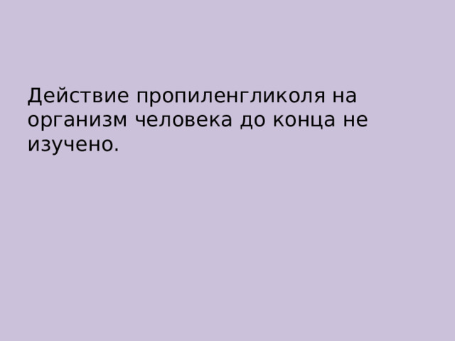 Действие пропиленгликоля на организм человека до конца не изучено. 