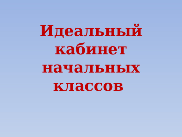 Идеальный кабинет начальных классов 