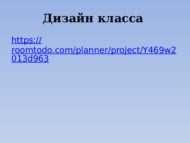 Дизайн класса https:// roomtodo.com/planner/project/Y469w2013d963 