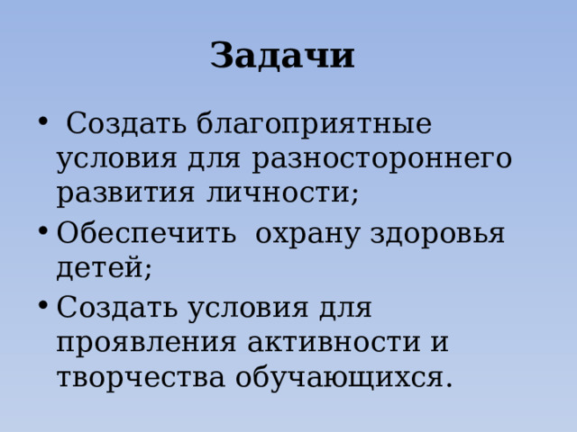 Задачи   Создать благоприятные условия для разностороннего развития личности; Обеспечить охрану здоровья детей; Создать условия для проявления активности и творчества обучающихся. 