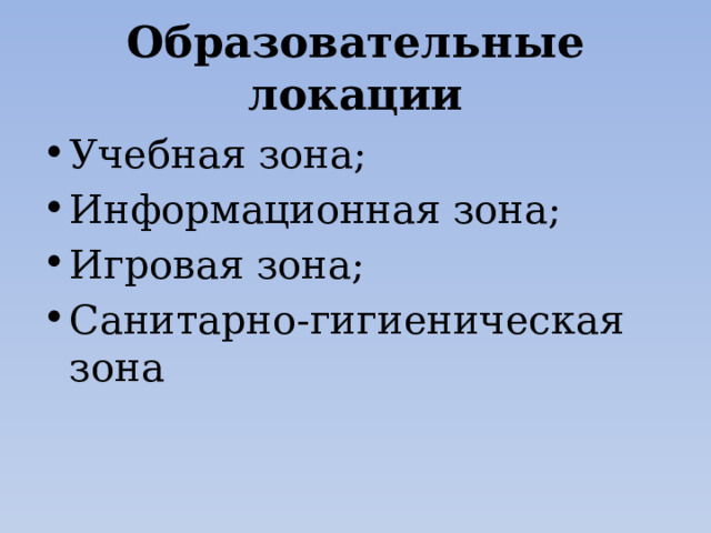 Образовательные локации Учебная зона; Информационная зона; Игровая зона; Санитарно-гигиеническая зона 