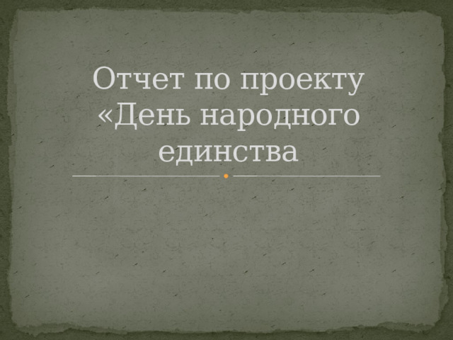 Отчет по проекту  «День народного единства  