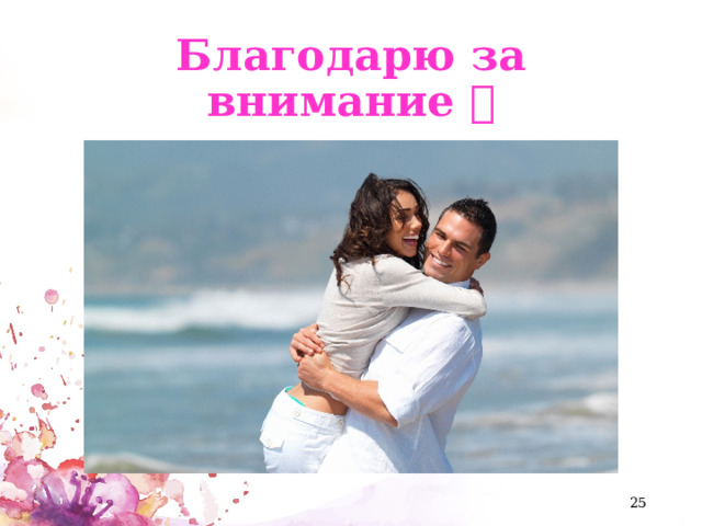 Благодарю за внимание   