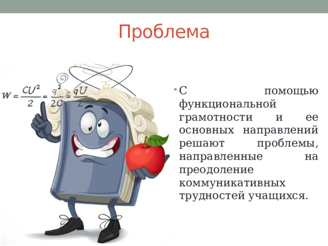 Проблема С помощью функциональной грамотности и ее основных направлений решают проблемы, направленные на преодоление коммуникативных трудностей учащихся. 