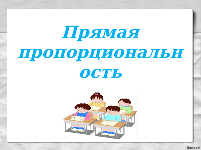 Прямая пропорциональность 
