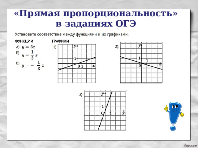   «Прямая пропорциональность»  в заданиях ОГЭ 