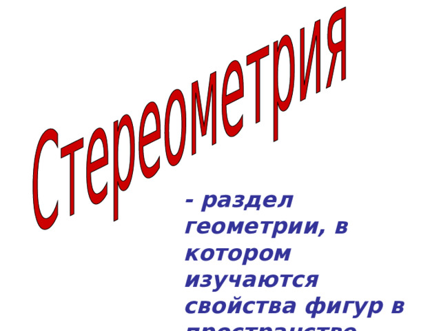 - раздел геометрии, в котором изучаются свойства фигур в пространстве 