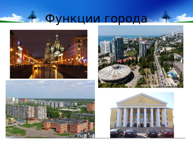 Функции города 