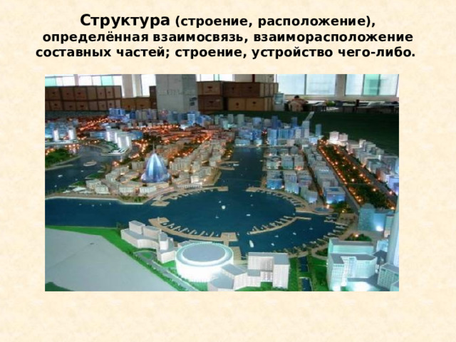 Структура (строение, расположение), определённая взаимосвязь, взаиморасположение составных частей; строение, устройство чего-либо.    