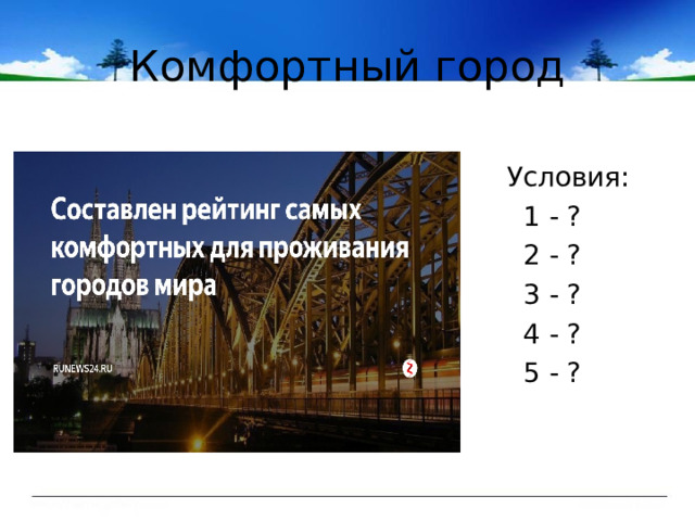 Комфортный город  Условия:  1 - ?  2 - ?  3 - ?  4 - ?  5 - ? 