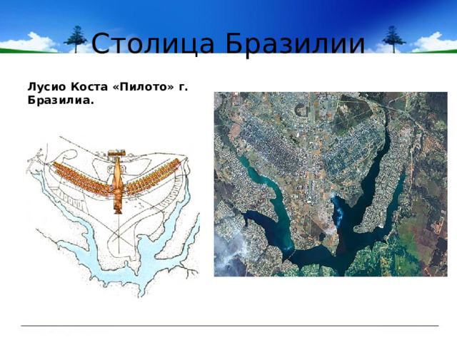 Столица Бразилии Лусио Коста «Пилото» г. Бразилиа. 